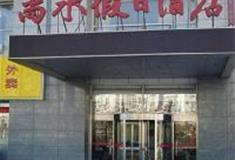 中北镇：尚水假日酒店