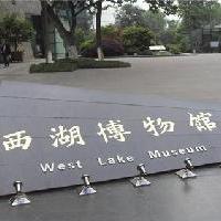 杭州西湖风景名胜区西湖博物馆