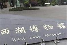 杭州西湖风景名胜区：西湖博物馆
