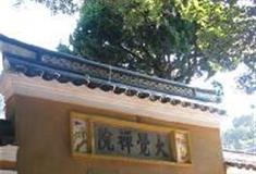 海上卧佛洛迦山：大觉禅院