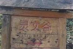 文峰寺：灵文谷入口