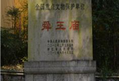 绍兴王坛舜王庙怎么玩？附游玩路线