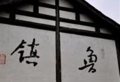 绍兴鲁镇怎么玩？附游玩路线