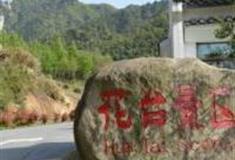 池州花台景区怎么玩？附游玩路线