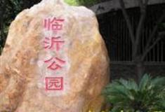 上海临沂公园怎么玩？附游玩路线