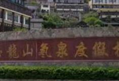 温州玉龙山氡泉度假村怎么玩？附游玩路线