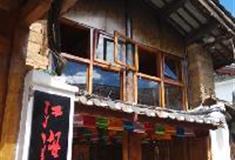 丽江古城：江湖酒吧