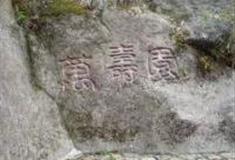 上饶三清山-万寿园景区怎么玩？附游玩路线