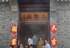 杨柳青如意大街：易豊园