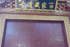 束河古镇：古道藏家