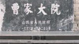 晋中曹家大院怎么玩？附游玩路线