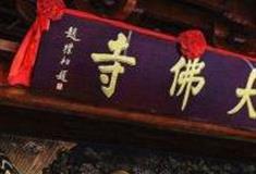 广州大佛寺怎么玩？附游玩路线