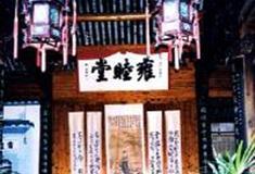 诸葛八卦村：雍睦堂