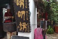 丽江古城：唠叨坊