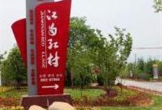 湖州江南红村怎么玩？附游玩路线