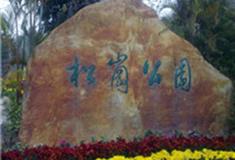 深圳松岗公园怎么玩？附游玩路线