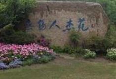 无锡人杰苑怎么玩？附游玩路线