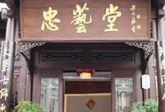 杨柳青如意大街：忠艺堂