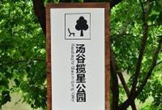 东温泉：汤谷揽星公园