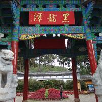 丽江古城黑龙潭 丽江古城黑龙潭