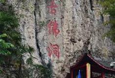 东温泉：古佛洞