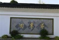 上海荟萃园怎么玩？附游玩路线