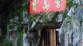 宝晶宫风景名胜区：宝晶宫入口