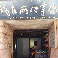 丽江古城我在丽江等你酒吧