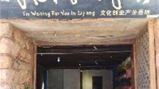 丽江古城：我在丽江等你酒吧