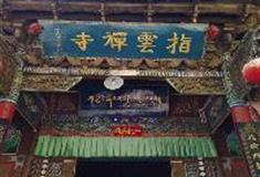 拉市海湿地公园：指云寺方殿