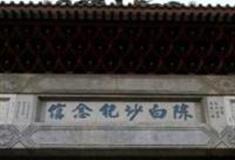 江门陈白沙纪念馆怎么玩？附游玩路线