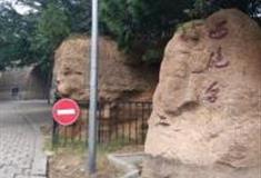 烟台西炮台国防公园怎么玩？附游玩路线