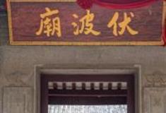 南宁横县伏波庙怎么玩？附游玩路线