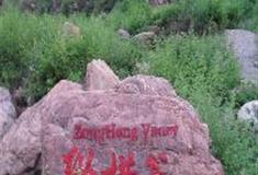 伏羲山神仙洞：纵横谷入口