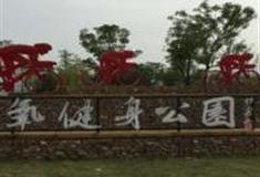 无锡湖?深氧健身公园怎么玩？附游玩路线