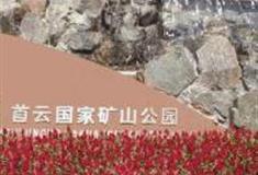 北京首云矿山公园怎么玩？附游玩路线