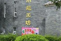 李小龙乐园：小龙工坊