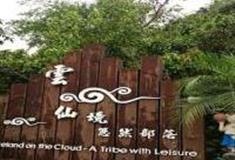 高雄小岗山云仙境悠然部落怎么玩？附游玩路线