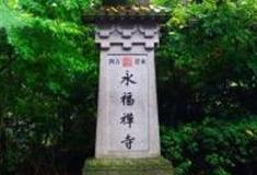 杭州永福寺怎么玩？附游玩路线