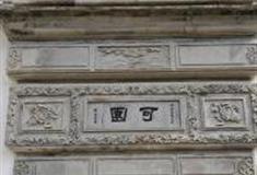 苏州可园怎么玩？附游玩路线