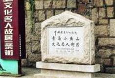 青岛小鱼山文化名人街区怎么玩？附游玩路线