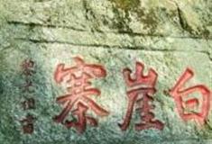 安庆白崖寨怎么玩？附游玩路线