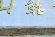 湛江谢鞋山风景旅游区怎么玩？附游玩路线