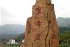 宣城宝峰岩景区怎么玩？附游玩路线