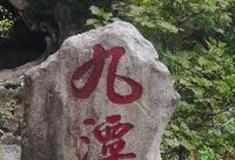 万佛山风景区：九潭谷