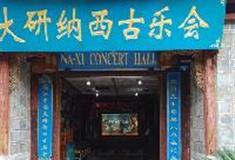 丽江古城：大研纳西古乐