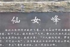 东温泉：仙女峰