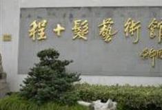 上海程十发艺术馆怎么玩？附游玩路线