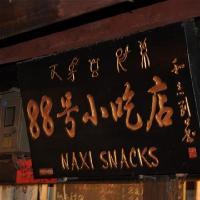 丽江古城88号小吃店