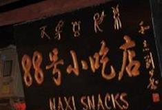 丽江古城：88号小吃店